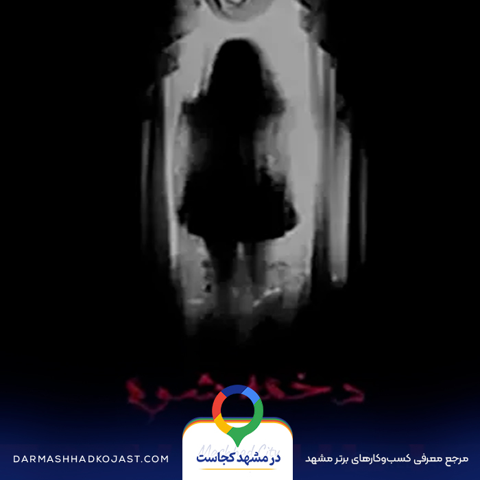 اتاق فرار دخمه شوم در مشهد