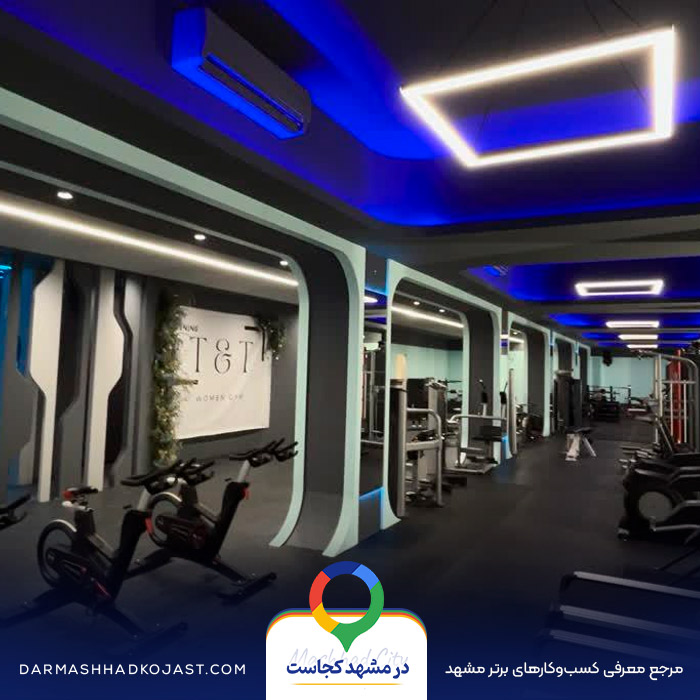 باشگاه بانوان تی اند تی در مشهد
