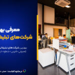 لیست کامل ۱۰ تا از بهترین شرکت های تبلیغاتی مشهد [+آدرس و سابقه کار]