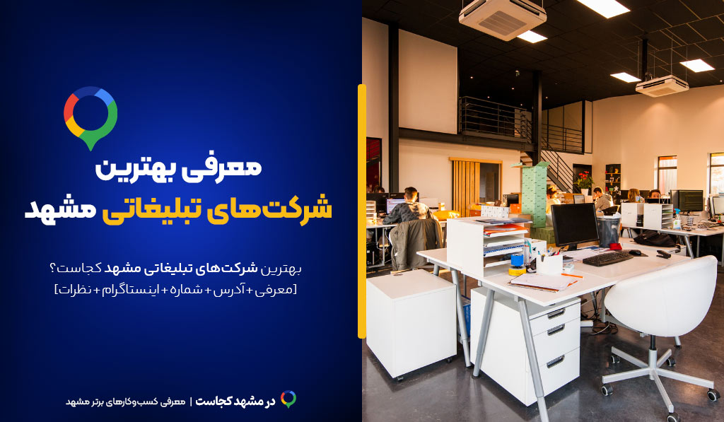 بهترین شرکت تبلیغاتی مشهد