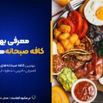 لیست کامل ۲۰تا از بهترین کافه صبحانه مشهد ۱۴۰۴ [+عکس و آدرس]
