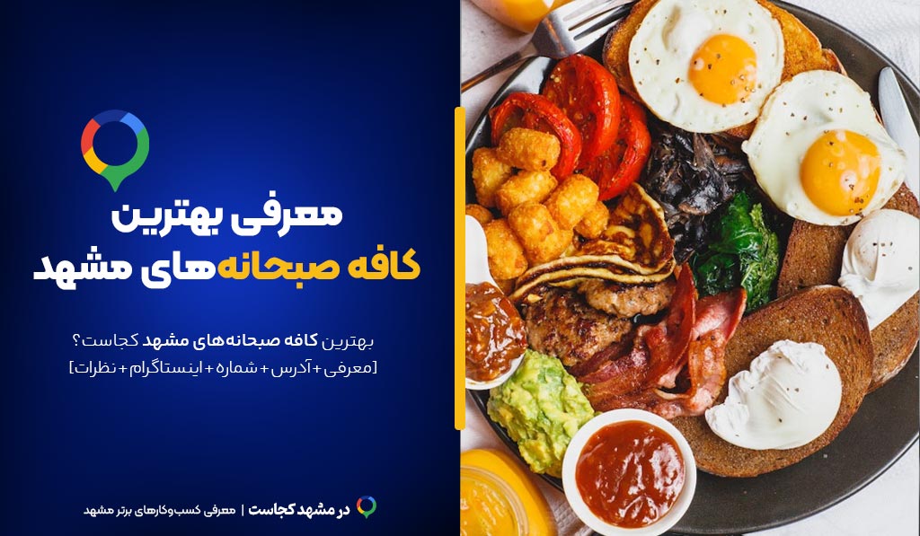 بهترین کافه صبحانه مشهد