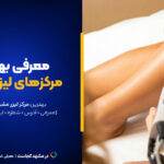 لیست مراکز لیزر در مشهد این ۱۰تان! [+خدمات و آدرس]