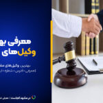 لیست کامل ۱۰تا از بهترین وکلای مشهد [+شماره تماس و حوزه فعالیت]