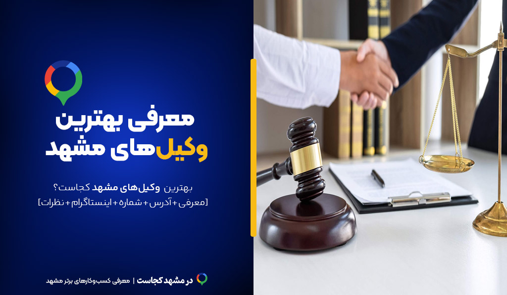 بهترین وکیل مشهد