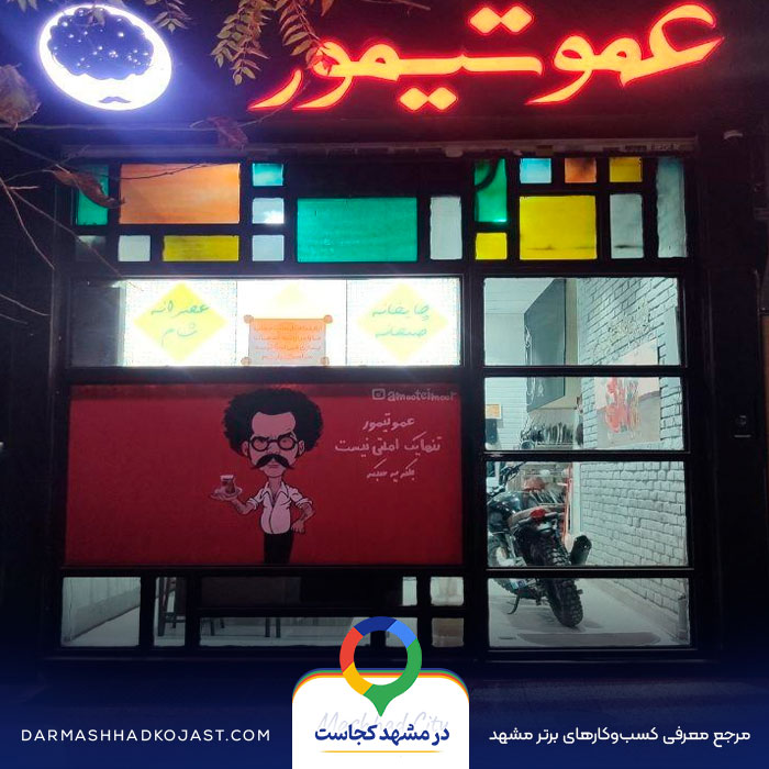 کافه صبحانه عمو تیمور در مشهد