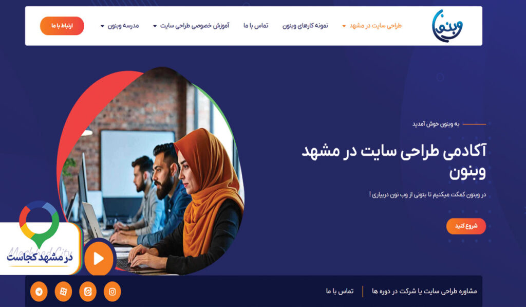 آموزش طراحی سایت وبنون در مشهد