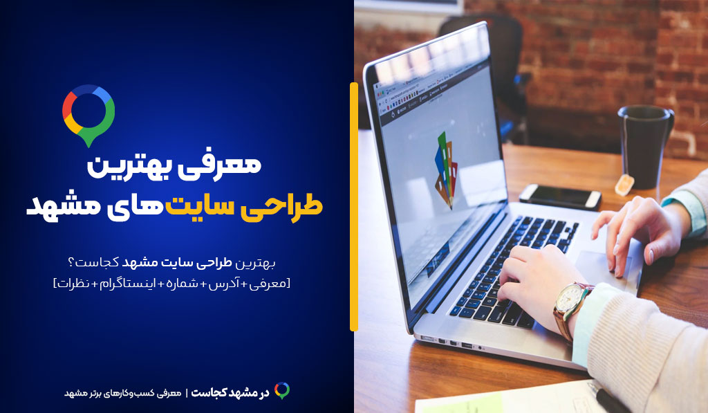 طراحی سایت در مشهد