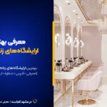 لیست کامل بهترین ارایشگاه زنانه مشهد ۱۴۰۴ [+عکس و آدرس]