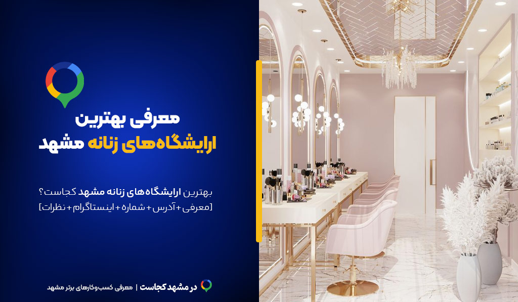 ارایشگاه زنانه مشهد