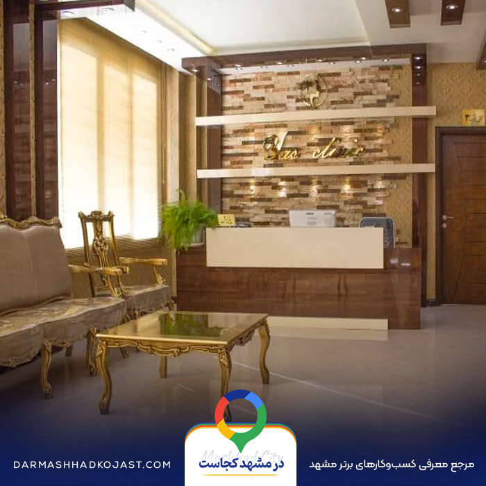 مرکز لیزر یاس در مشهد