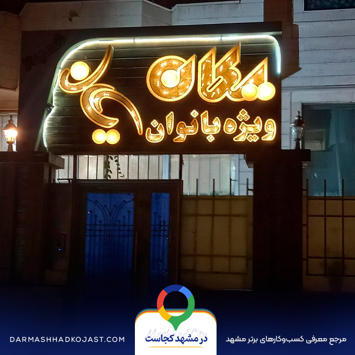 باشگاه بانوان یکان در مشهد
