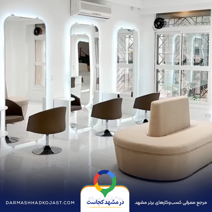 سالن زیبایی زهرا یگانه در مشهد