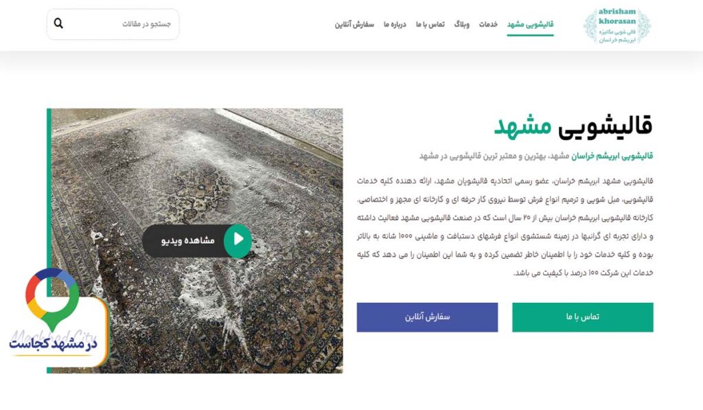 قالی شویی ابریشم خراسان در مشهد