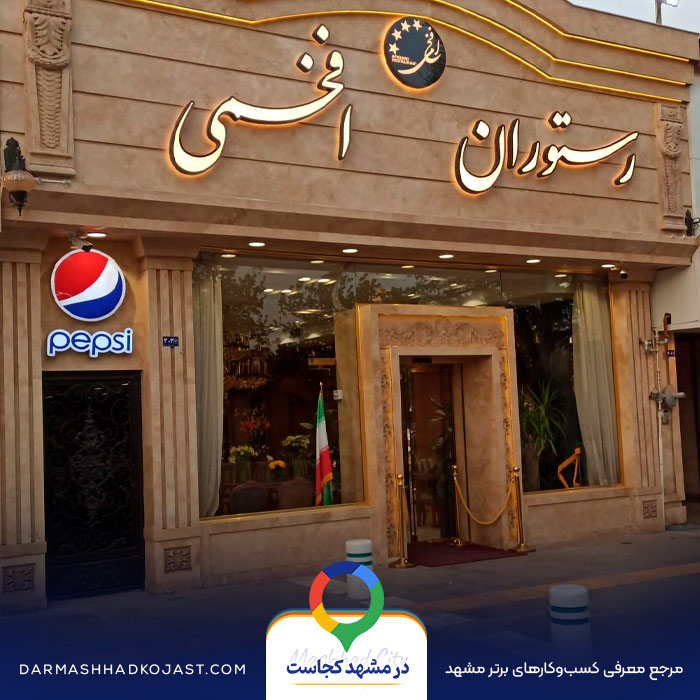 رستوران افخمی در مشهد
