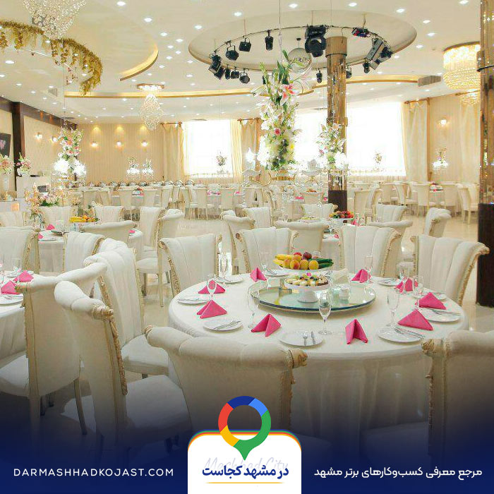 تالار عروسی آرامیس در مشهد