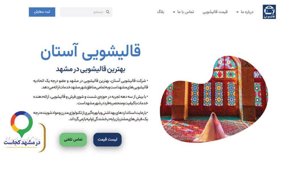 قالی شویی آستان در مشهد