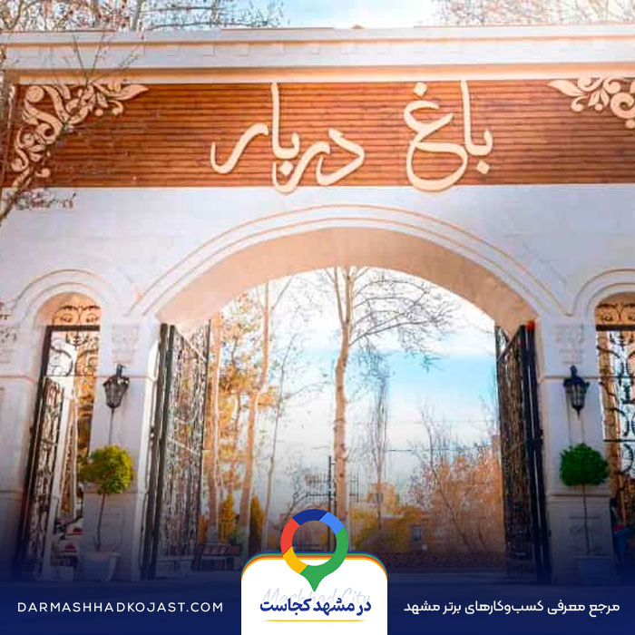 رستوران باغ دربار در مشهد