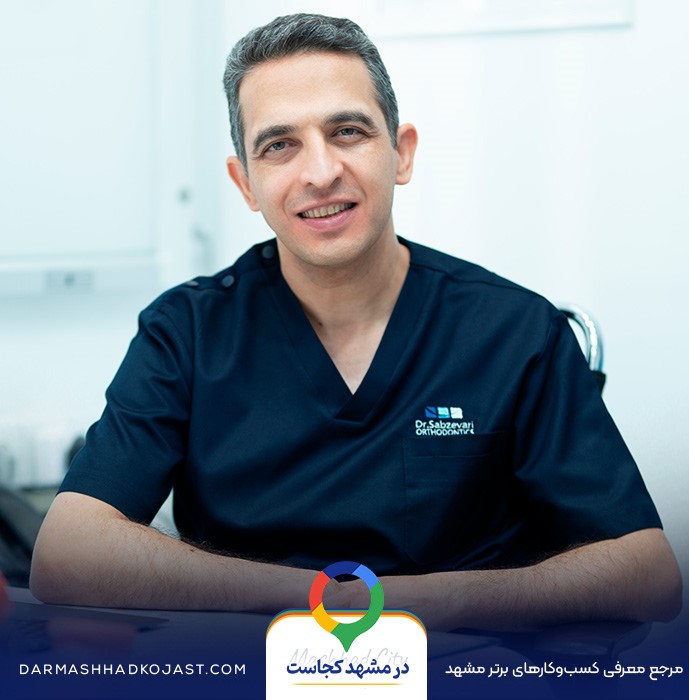 دندانپزشک برهمن سبزواری در مشهد