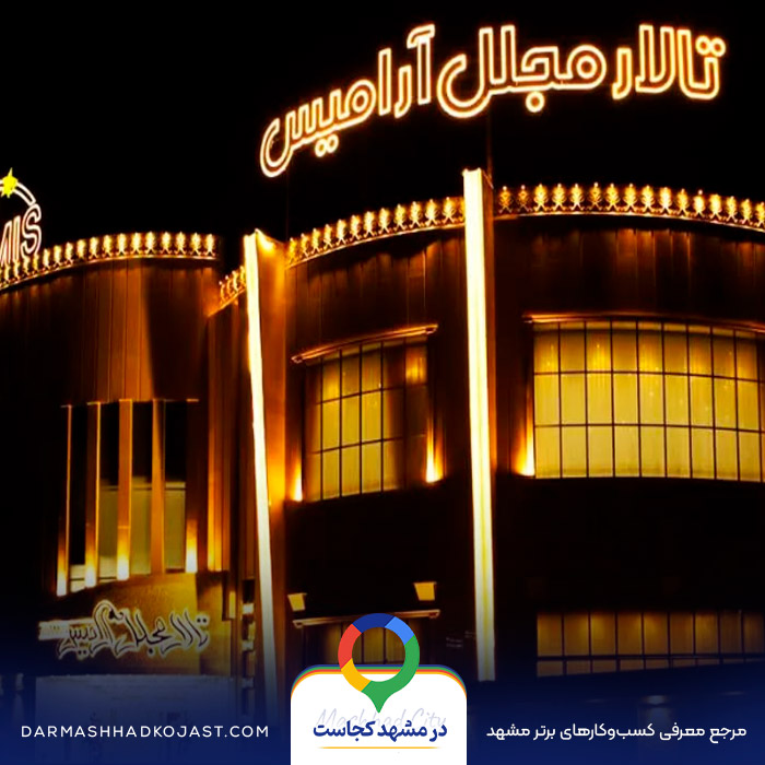 محیط تالار عروسی آرامیس 