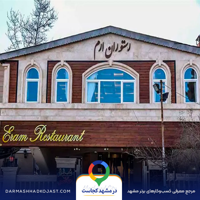 محیط شیشلیک ارم