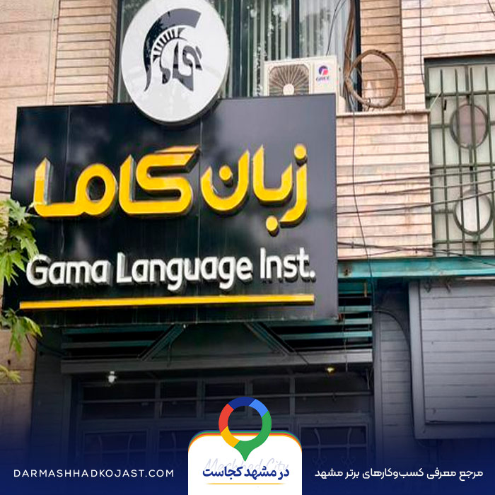 آموزشگاه زبان گاما در مشهد