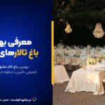 بهترین باغ تالار های مشهد این۱۰تان! [+پیج اینستاگرام و آدرس]