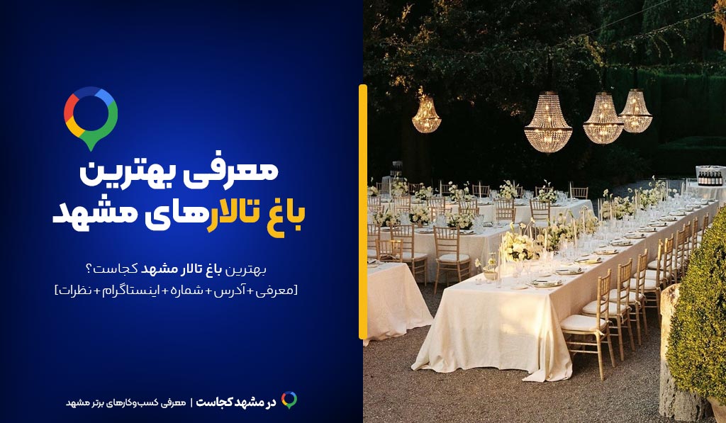 باغ تالار مشهد