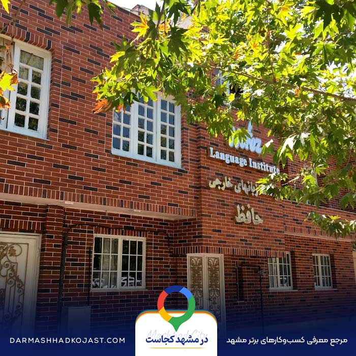آموزشگاه زبان حافظ در مشهد