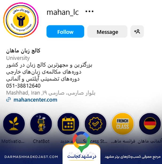اینستاگرام آموزشگاه زبان ماهان 