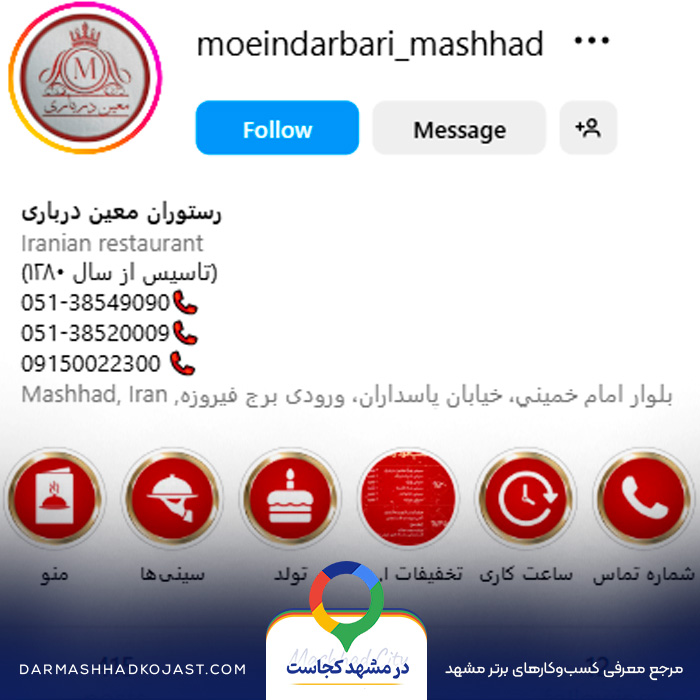 اینستاگرام رستوران معین درباری 