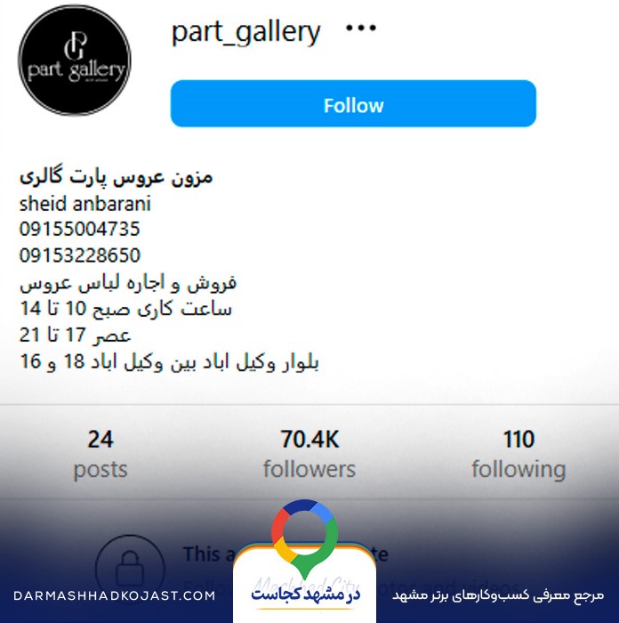 اینستاگرام مزون لباس عرو‌س پارت گالری 