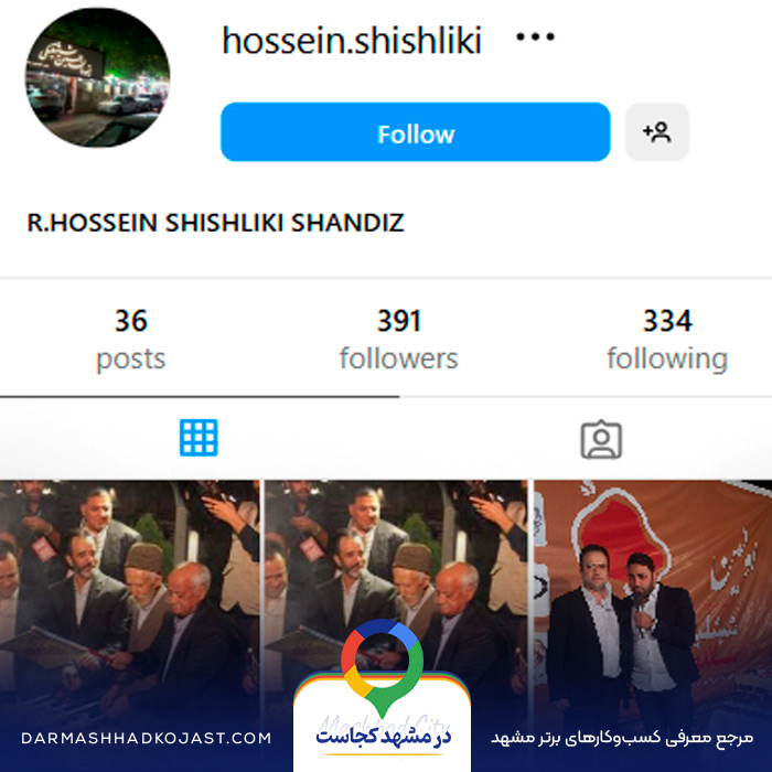 اینستاگرام شیشلیک حسین شیشلیکی شاندیز 