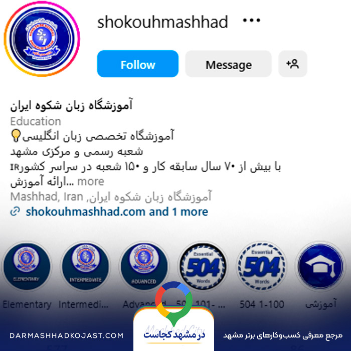 اینستاگرام آموزشگاه زبان شکوه 