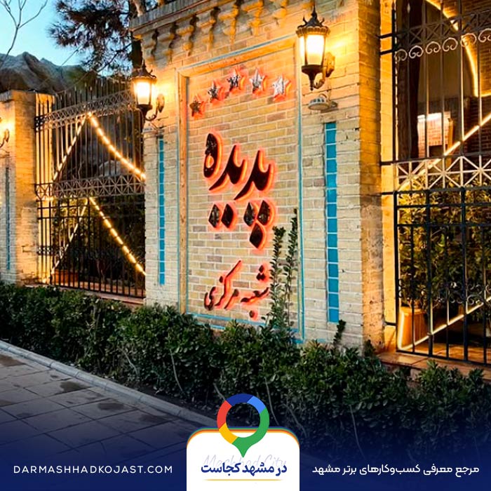 محیط رستوران پدیده 