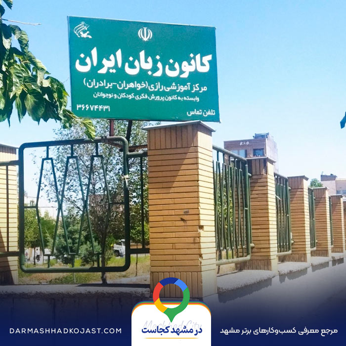 آموزشگاه زبان کانون زبان ایران در مشهد
