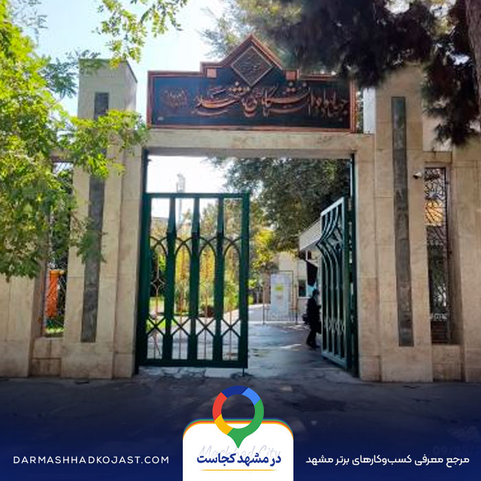 آموزشگاه زبان جهاد دانشگاهی در مشهد