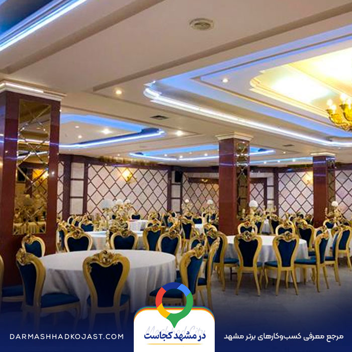 تالار عروسی کسری در مشهد