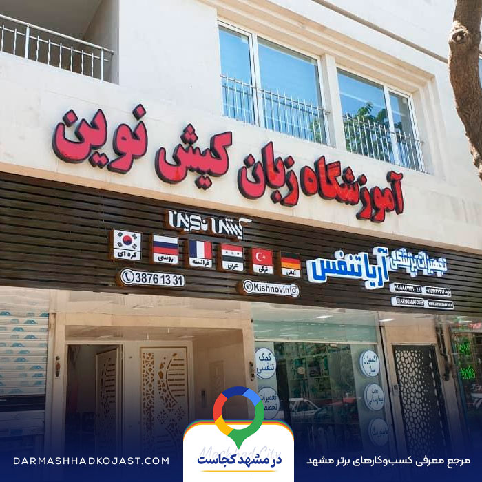 آموزشگاه زبان کیش نوین در مشهد