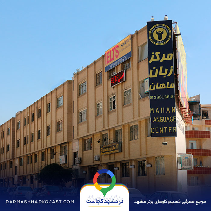 آموزشگاه زبان ماهان در مشهد