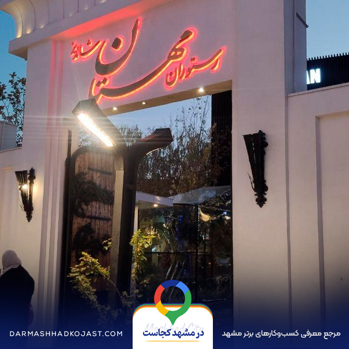 رستوران مهستان شاندیز در مشهد