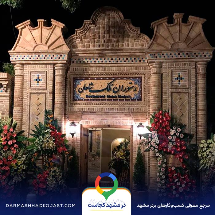 رستوران ملک شاهان در مشهد