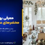 بهترین محضر ازدواج مشهد این۱۵تان! [+پیج اینستاگرام و آدرس]