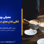 بهترین کافی شاپ دونفره مشهد این ۱۱تان! [+آدرس و عکس فضا]