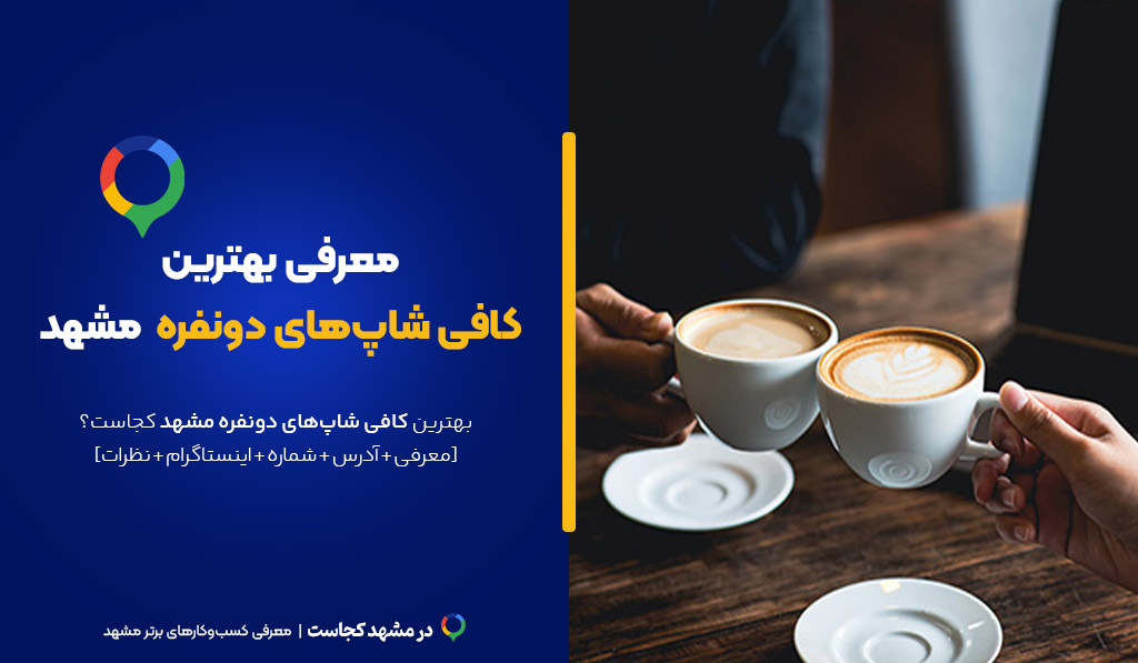کافی شاپ دونفره مشهد