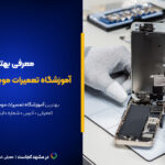 ۱۰ تا از بهترین آموزشگاه تعمیرات موبایل مشهد! [+آدرس و قیمت دوره]