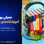 بهترین آموزشگاه زبان مشهد این ۱۱تان! [+آدرس شعب و شماره تماس]