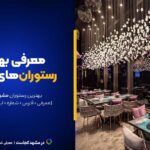 بهترین رستوران های مشهد این ۱۵تان! [+آدرس و اینستاگرام]