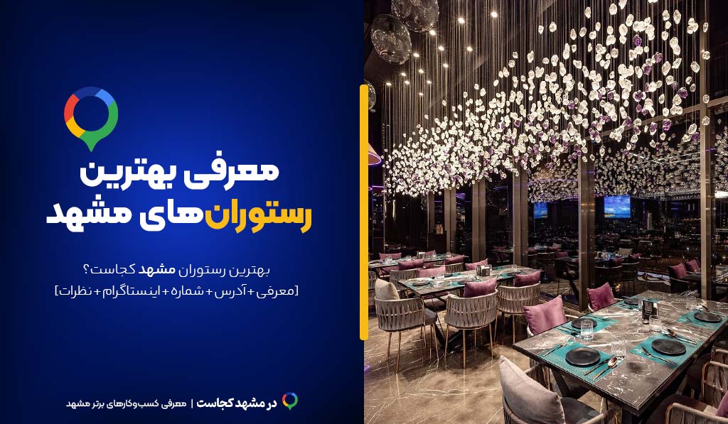 رستوران مشهد