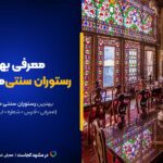 ۱۰ تا از بهترین رستوران های سنتی مشهد! [+آدرس و اینستاگرام]